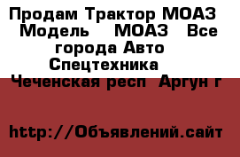 Продам Трактор МОАЗ › Модель ­  МОАЗ - Все города Авто » Спецтехника   . Чеченская респ.,Аргун г.